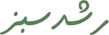 رشد سبز
