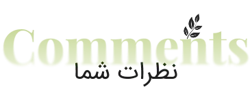 نظرات شما