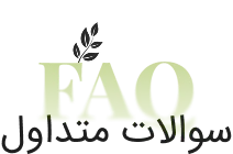 سوالات متداول