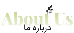 درباره ما