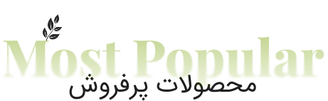 محصولات پرفروش