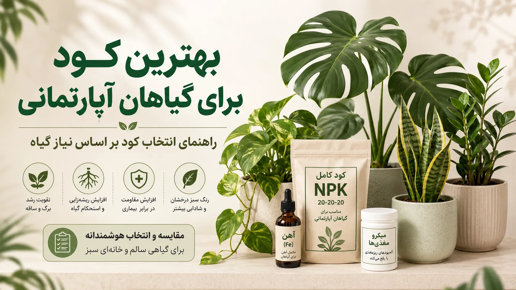 بهترین کود برای گیاهان آپارتمانی چیست؟ راهنمای کامل انتخاب و کوددهی