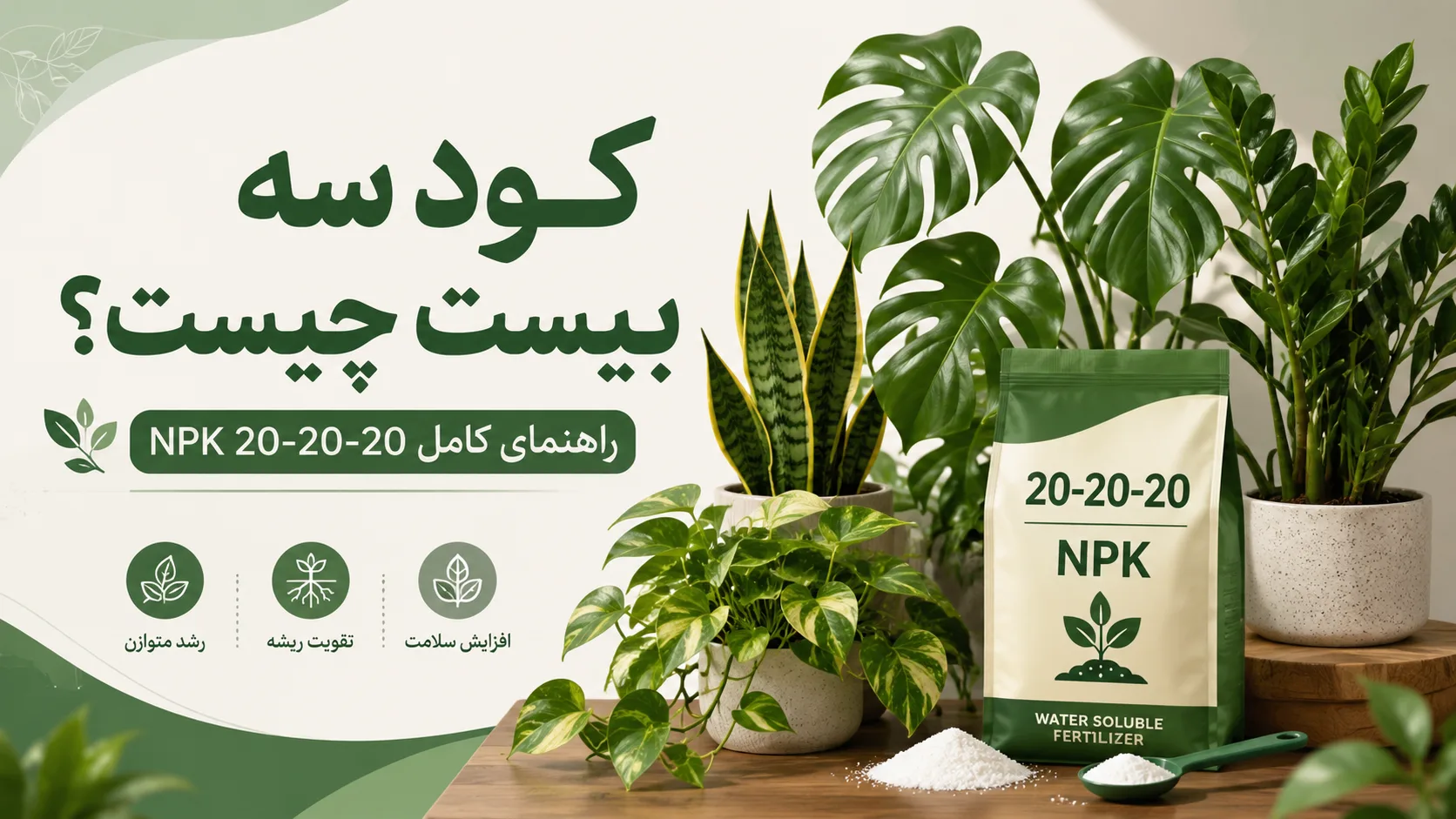 کود سه بیست چیست؟ روش مصرف NPK 20-20-20 + کاربرد و نکات مهم
