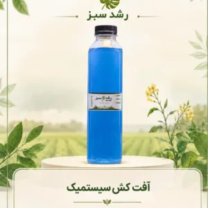 آفت‌کش سیستمیک