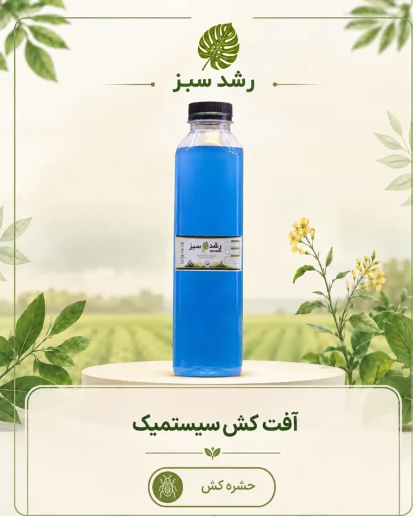 آفت‌کش سیستمیک