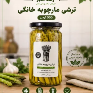 ترشی مارچوبه خانگی 500 گرمی