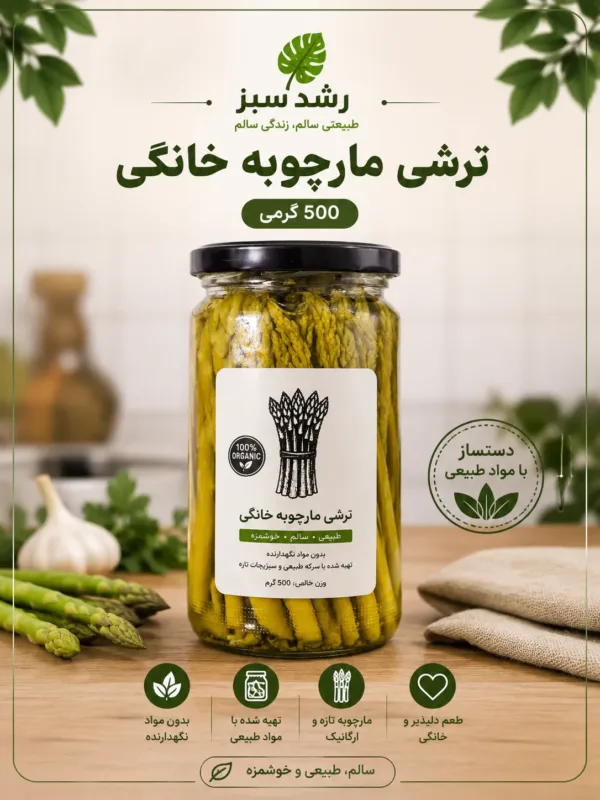 ترشی مارچوبه خانگی 500 گرمی