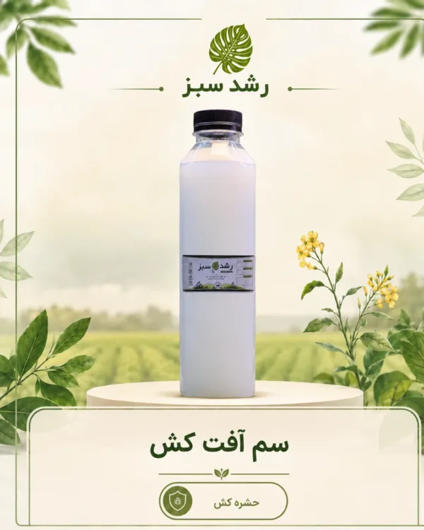 سم آفت‌کش