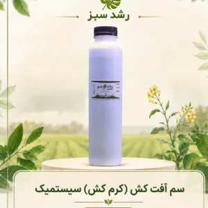 سم آفت‌کش (کرم‌کش) سیستمیک