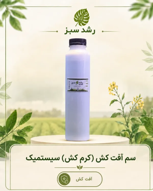 سم آفت‌کش (کرم‌کش) سیستمیک