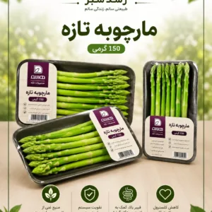 مارچوبه تازه 150 گرمی