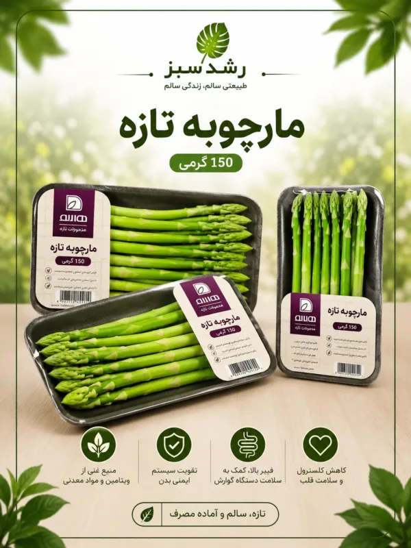 مارچوبه تازه 150 گرمی