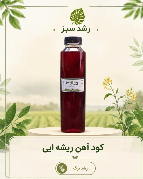 کود آهن ریشه‌ای