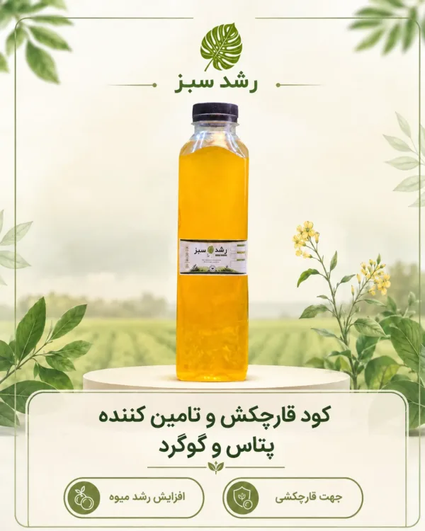 کود قارچکش و تامین‌کننده پتاس و گوگرد