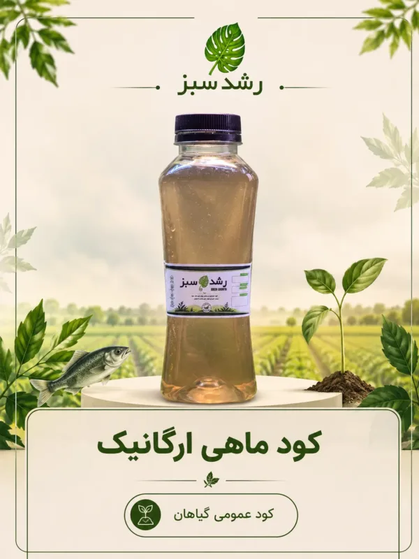 کود ماهی ارگانیک
