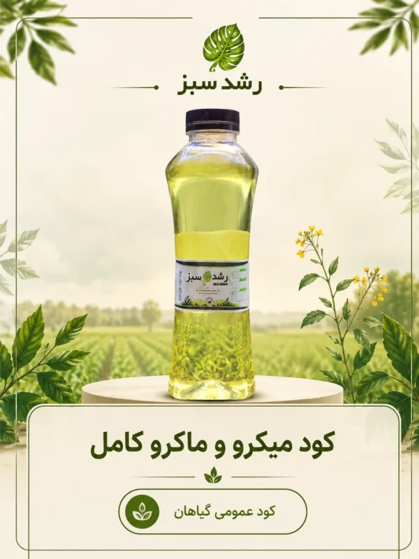 کود میکرو و ماکرو کامل