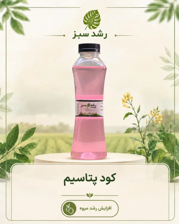 کود پتاسیم