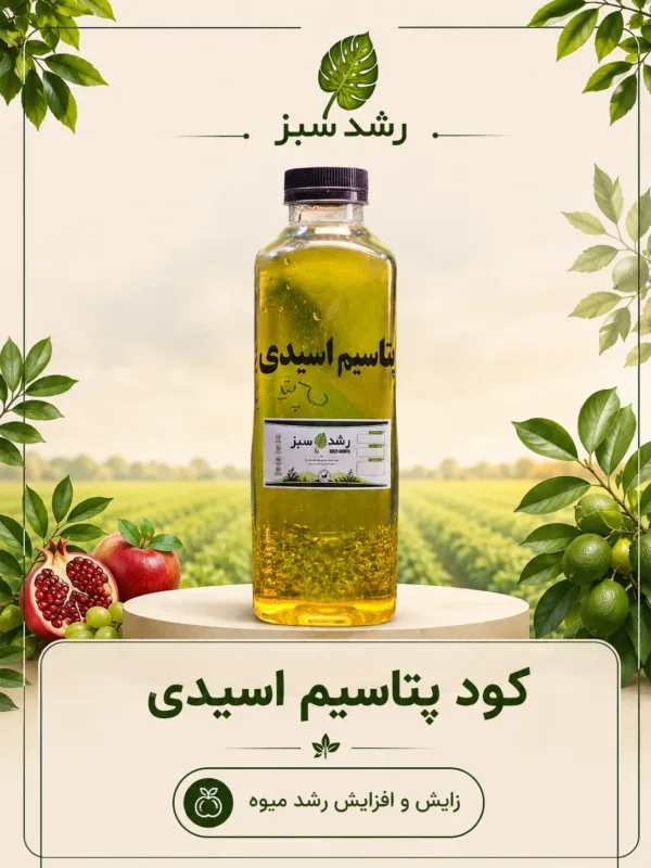کود پتاسیم اسیدی
